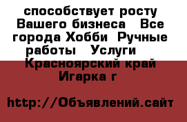 Runet.Site способствует росту Вашего бизнеса - Все города Хобби. Ручные работы » Услуги   . Красноярский край,Игарка г.